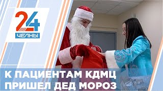 К пациентам КДМЦ Челнов пришел Дед Мороз