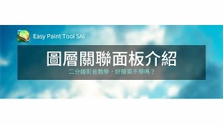 【教學】SAI入門圖層關聯面板介紹Easy Paint Tool SAI 繪圖軟體 