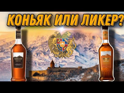 Импортозамещение! Обзор коньяка Арарат Coffee и Арарат Apricot! Все таки коньяк или ликер???