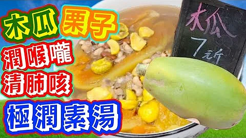 Vegetable Soup with Papaya and Chestnuts木瓜栗子素湯 - 天天要聞