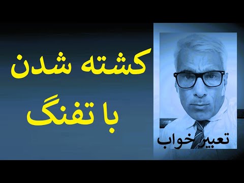 تعبیر خواب کشته شدن با تفنگ تعبیرخواب