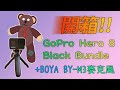 【Bear開箱】GoPro Hero 8 Black Bundle + BOYA BY-M3 領夾式麥克風