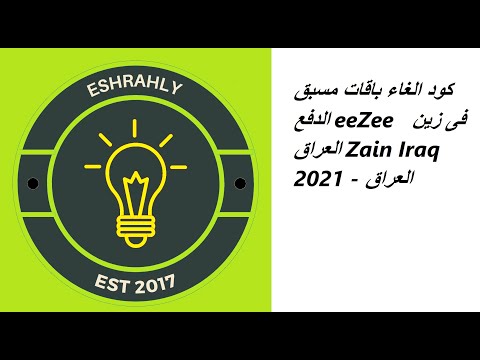 كود الغاء باقات مسبق الدفع  فى زين العراق   2021 العراق