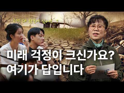 자연과 인간의 공존 : 미래를 위한 우리의 <strong>사명</strong> | 우회란 국립백두대간수목원 숲해설사 | #기후변화 #환경교육 #시드볼트 #국립백두대간수목원  | 세바시 1887회