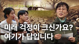 자연과 인간의 공존 : 미래를 위한 우리의 사명 | 우회란 국립백두대간수목원 숲해설사 | #기후변화 #환경교육 #시드볼트 #국립백두대간수목원  | 세바시 1887회