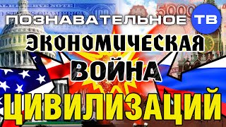 Экономическая война цивилизаций (Познавательное ТВ, Валентин Катасонов)