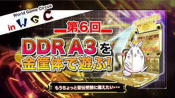 [DDR #33] 第6回 金筐体でDDR A3を遊ぶだけの配信！in World Game Circus