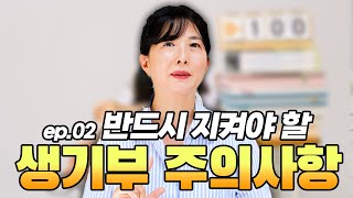 반드시 지켜야 할 생기부 주의사항 ep.02 