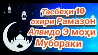 Алвидо Рамазон. Тасбеҳи 10 охири  Моҳи Мубораки Рамазон. Ҳатман обуна шавед Дустон.