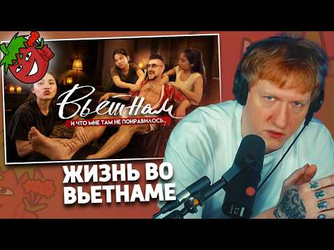 ВЬЕТНАМ / извращенная кухня, bum-bum др4ильни... | Реакция ДК | ПЛАНЕТКА