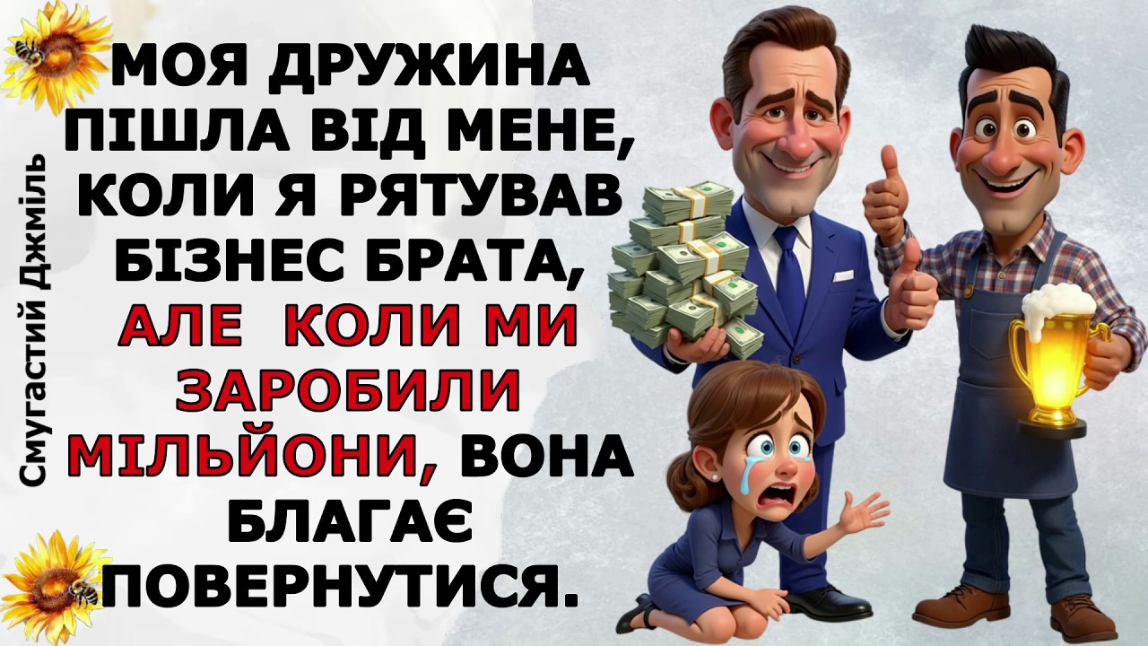 Моя дружина пішла від мене, коли я рятував бізнес брата, а коли ми заробили мільйони...