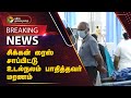 #BREAKING | சிக்கன் ரைஸ் சாப்பிட்டு உடல்நலம் பாதித்தவர் | TN | PTT