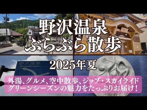 【野沢温泉ぶらぶら散歩】歴史ある外湯巡り♨|地元グルメ、空中散歩、夏の野沢温泉村をたっぷり紹介♪