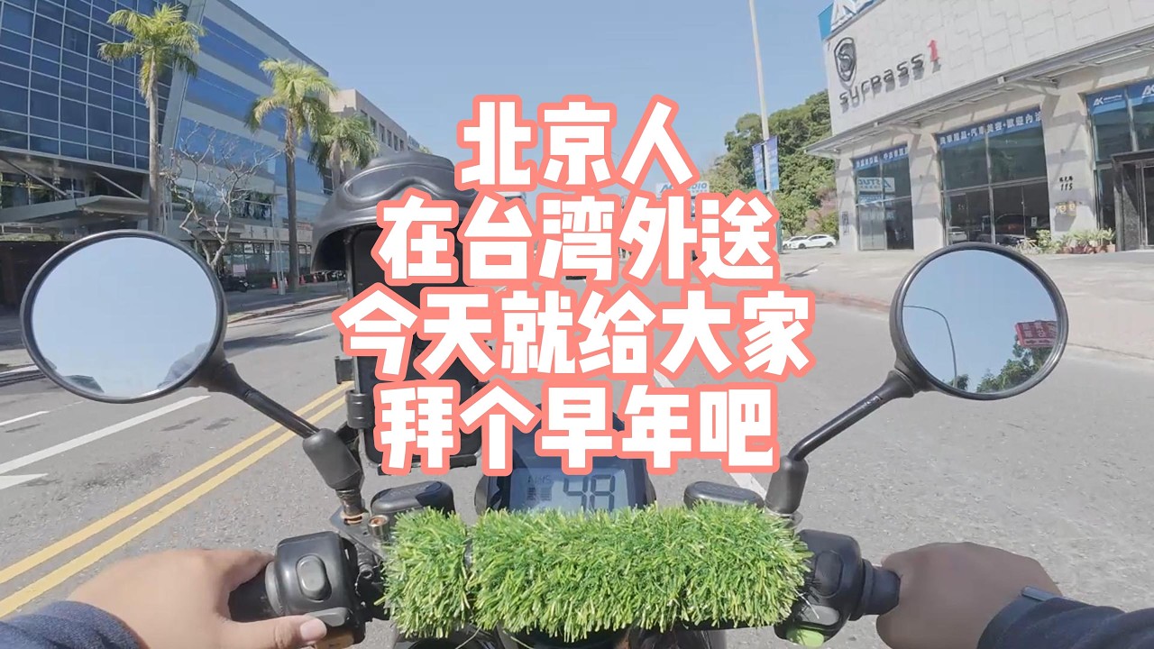 北京人在台湾外送！今天就给大家拜个早年吧！