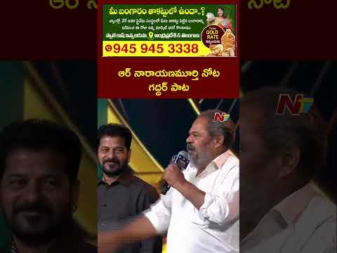 ఆర్ నారాయణమూర్తి నోట గద్దర్ పాట | Gaddhar Awards | Ntv Telugu - NTVTELUGU