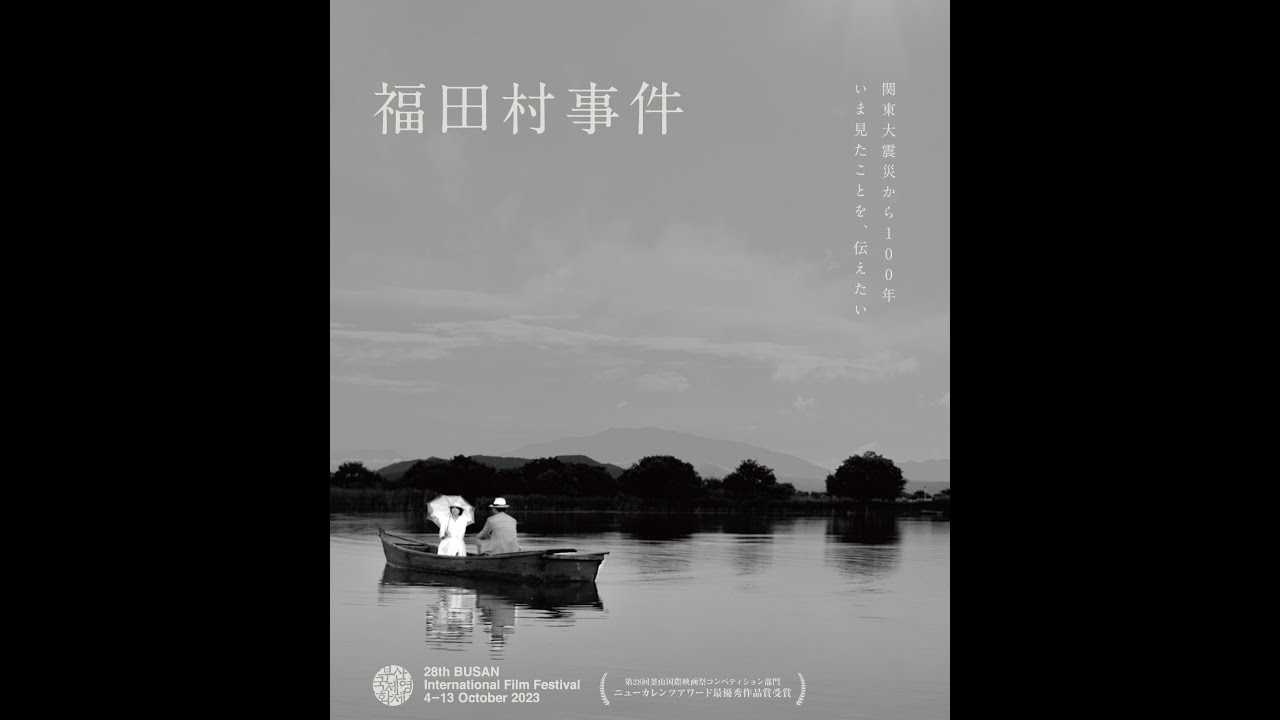 福田村事件('23「福田村事件」プロジェクト) 福田村事件 - 「京丹後ナビ」京丹後市観光公社 公式サイト