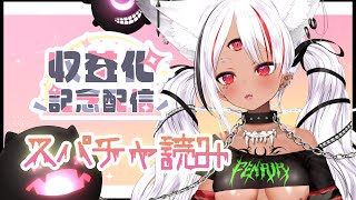 収益化記念のスパチャ読んでいくっ！【ホロビ・マッドナイト・オイル】