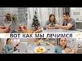 Лучший способ лечения👌Отварила ЗАДОК на ужин 😃