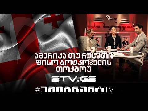 ამერიკა თუ რუსეთი ? - ფისო ბოტკოველის თოქ-შოუ #EmigrantTV #სასაცილო