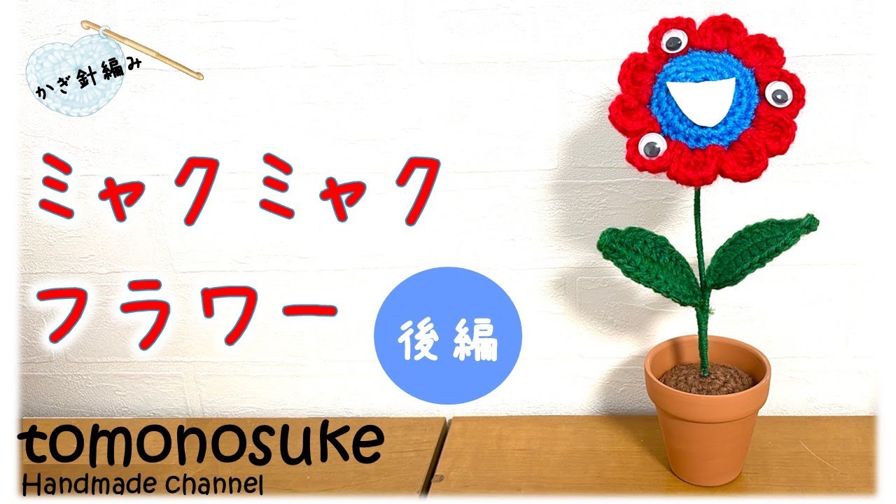 かぎ針編み】（初心者向け）～「ミャクミャクフラワー」を編んでみよう
