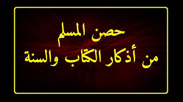 حصن المسلم من اذكار الكتاب والسنة
