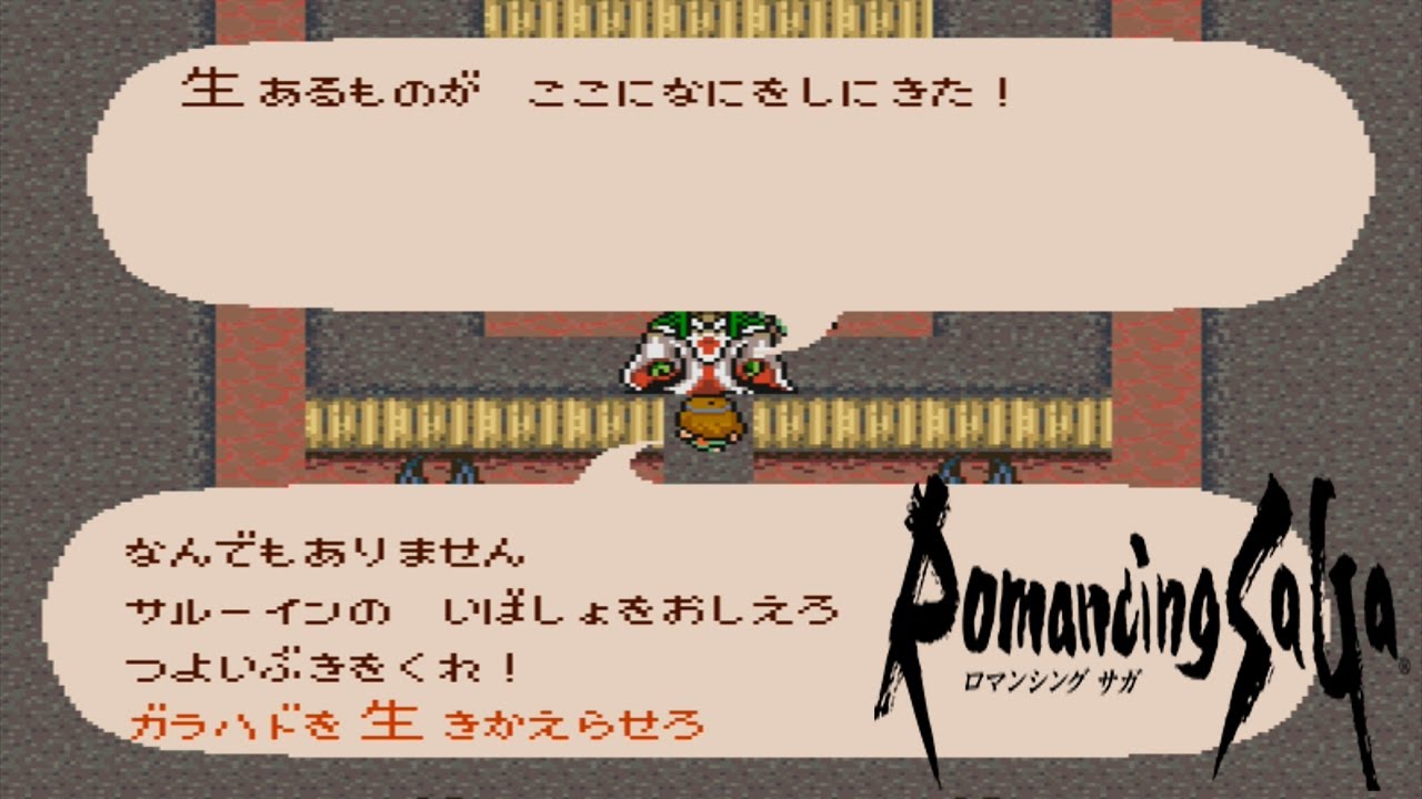 ロマサガ1 ガラハドを生きかえらせろ デス 冥府 Youtube
