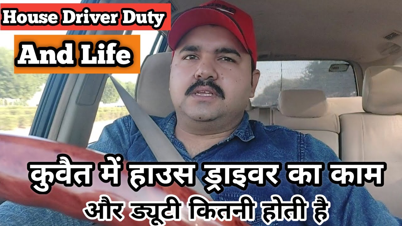 Kuwait me house driver ki duty or kaam || kuwait house drive ka kiya kam hota hai?
