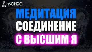 ⚛️ Медитация соединения с Вашим Высшим Я. Медитация расширения сознания 💎 Ливанда медитация