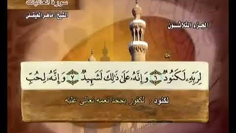 سورة العاديات بصوت ماهر المعيقلي مع معاني الكلمات koran Karim