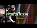 Meye O Meye by Ayub Bachchu | মেয়ে ও মেয়ে | Deshe Valobasha Nai | Bangla Song With Lyrics Mp3 Song