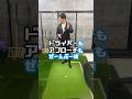 ドライバーもアプローチも全部一緒　#ドライバー #アプローチ #gtbisa #ゴルフ #ゴルフスイング #ゴルフターニング