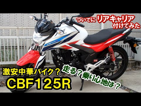 ホンダ 多から CBF125R赤風防、リヤキャリアつき 