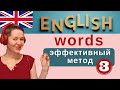 Учим английские слова. ЭФФЕКТИВНЫЙ метод | Урок 3