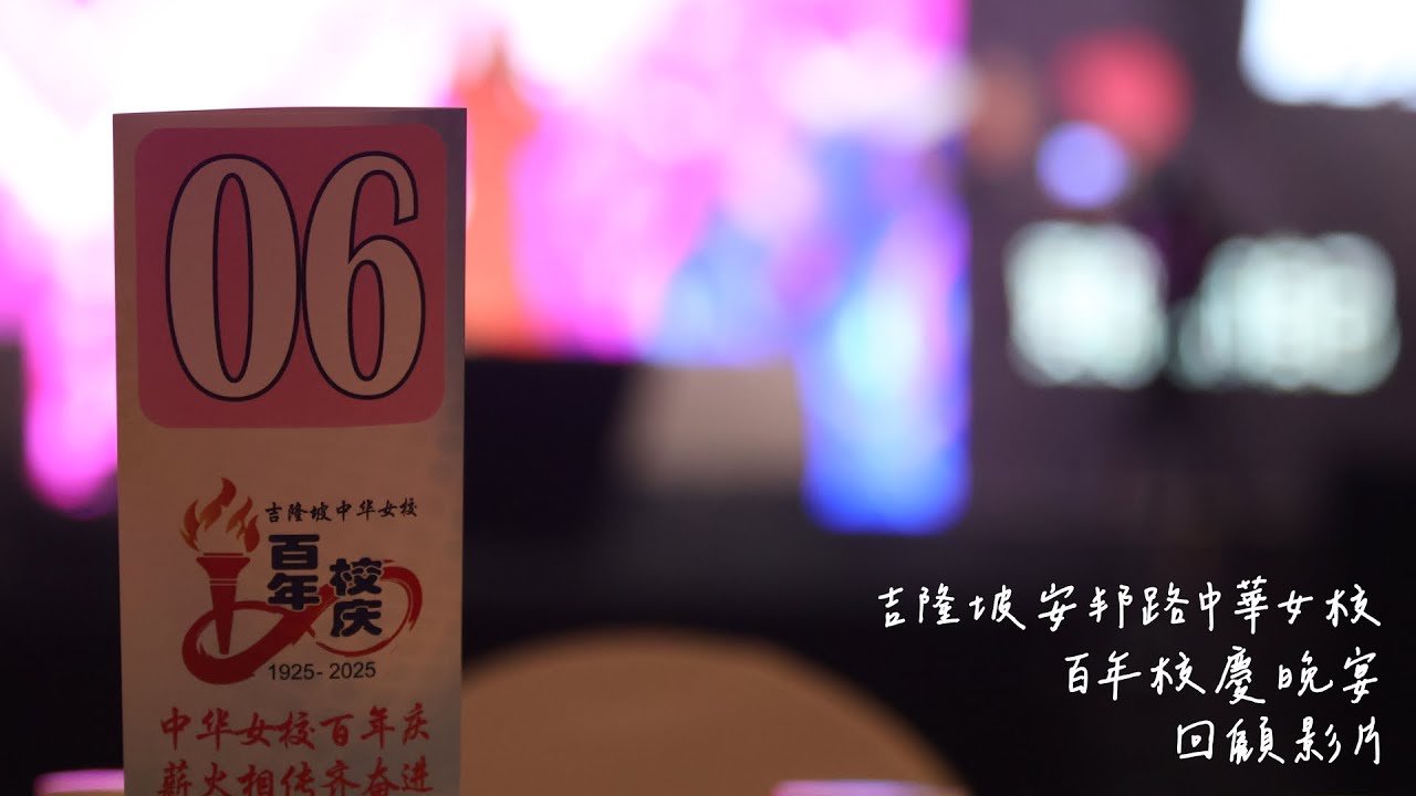 1/11/2025 SJKC CHUNG HWA P 百年校庆晚宴 回顾影片100th Year Anniversary Dinner Highlight Video