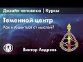 ТЕМЕННОЙ ЦЕНТР В ДИЗАЙНЕ ЧЕЛОВЕКА ► Астродизайн