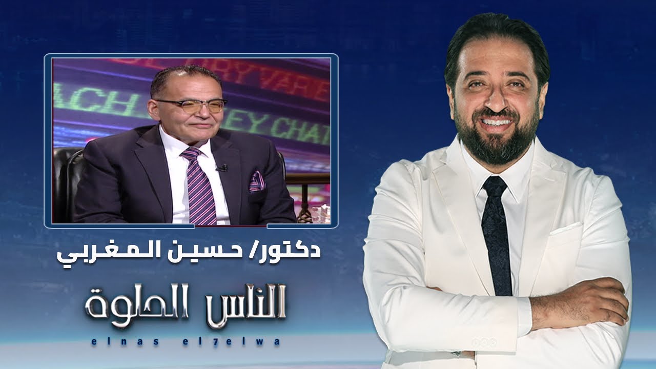 الناس الحلوة |ما هي هشاشة العظام وطرق العلاج مع دكتور حسين المغربي