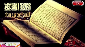 سورة الإسراء بصوت الشيخ أحمد فرج ريحان إمام وخطيب مسجد الحصري