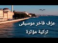 عزف فاخر بافخم الالات الموسيقية لموسيقى تركية بمشاهد ساحرة على بحر تركيا اسطنبول موسيقى تركية 