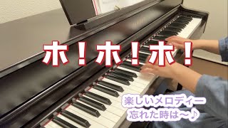 ホ！ホ！ホ！【ピアノ】【歌詞あり】【坂田おさむ・神崎ゆう子】