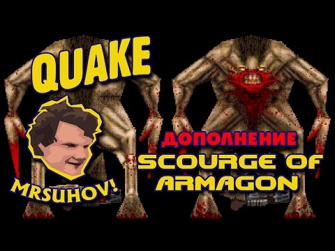 Прохождение Quake [Nightmare] - Аддон Scourge of Armagon [1/2].
