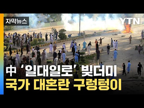 [자막뉴스] 경제 치명타에 설상가상...국가 붕괴 위기 &#39;대혼란&#39; / YTN