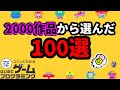 【はじプロ】2000作品以上遊んだひつぜが選ぶ絶対やってほしい面白作品100選 (ID公開)【はじめてゲームプログラミング】