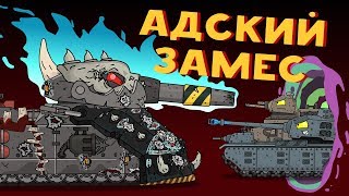 Адский замес - Мультики про танки Адский замес - Мультики про танки