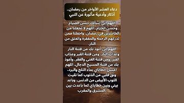 دعاء العشر الأواخر من رمضان.. أذكار وأدعية مأثورة عن النبي