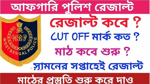 WBP Excise preliminary result  date and pmt/pet date ।। WBP Abgari Result date