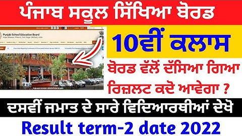 PSEB 10th class result term-2 news,pseb 10th class result 2022 , pseb 10th class result 2022