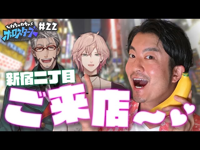 【新年初回！】アル律、人生初の新宿二丁目でまさかの…⁉︎【#わちゃスタ 22】のサムネイル