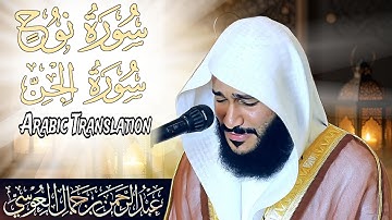 سوره نوح (71) سوره جن (72) || عبدالرحمن الوسی - سوره نوح (71) - سوره جن (72)