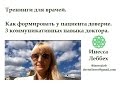 Как формировать доверие у пациента. Коммуникативные навыки врача. (Инесса Леббех)