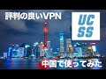 評判のよいVPN「UCSS」を実際に中国で使ってみた